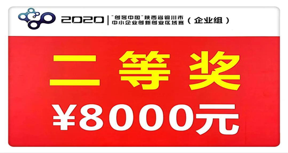 揚帆起航 勇往直前——陜建建材科技公司在2020年“創(chuàng  )客中國”活動(dòng)中獲得區域賽決賽二等獎