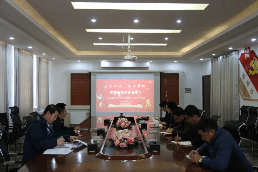 內蒙礦業(yè)公司召開(kāi)辛亥革命紀念日學(xué)習會(huì )議