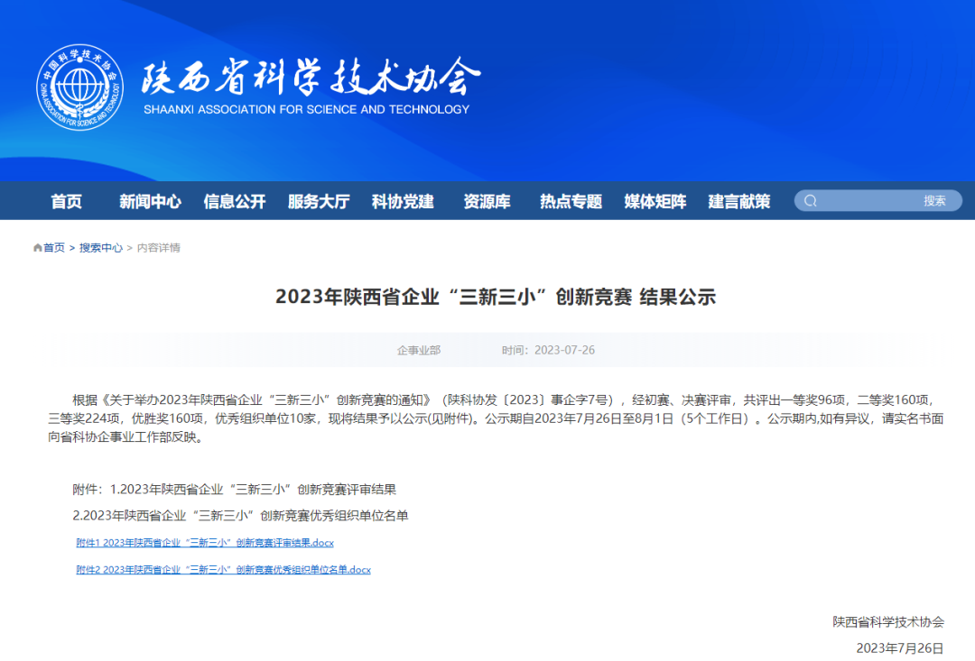 喜報！陜西建筑產(chǎn)業(yè)投資集團所屬企業(yè)榮獲2023年陜西省企業(yè)“三新三小”創(chuàng  )新獎項