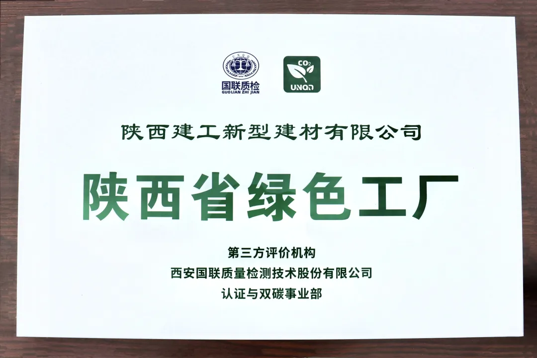 喜報(bào)！陜建新型建材公司榮獲“陜西省綠色工廠”稱號