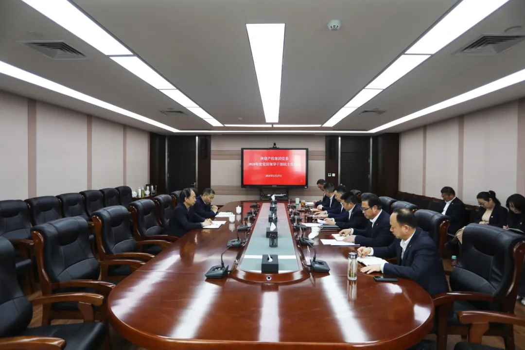 陜建產(chǎn)投集團(tuán)黨委召開2024年度黨員領(lǐng)導(dǎo)干部民主生活會