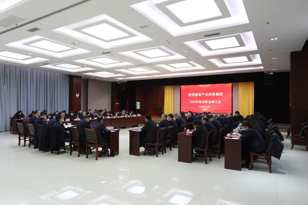 陜建產(chǎn)投集團(tuán)召開(kāi)2024年度述職述廉大會(huì)
