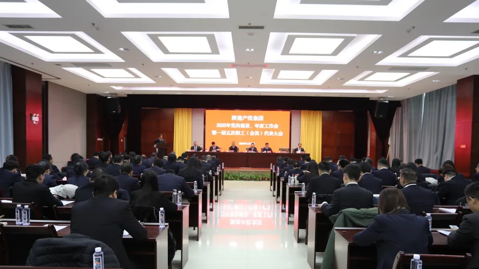  陜建產(chǎn)投集團(tuán)召開2025年黨的建設(shè)、年度工作會暨一屆五次職工（會員）代表大會