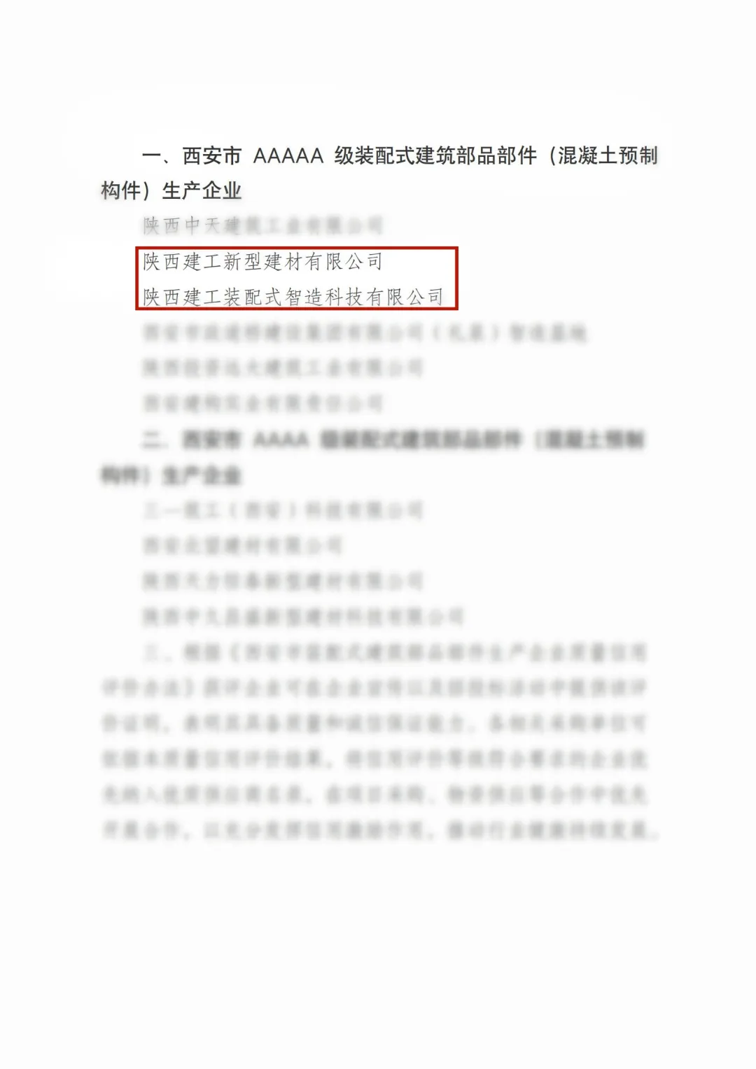 喜報丨陜西建筑產(chǎn)業(yè)投資集團(tuán)新型建材公司、裝配智造公司榮獲“五A”級裝配式建筑部品部件生產(chǎn)企業(yè)