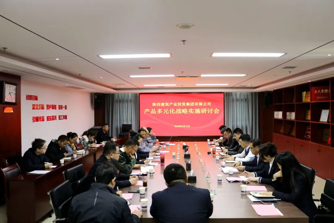 陜建產(chǎn)投集團(tuán)召開(kāi)產(chǎn)品多元化戰(zhàn)略實(shí)施研討會(huì)
